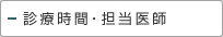 診療時間・担当医師