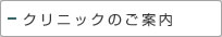 クリニックのご案内