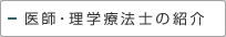 医師・理学療法士のご案内